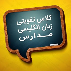 کلاس تقویتی زبان مدارس