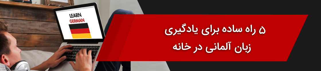 5 راه ساده برای یادگیری زبان آلمانی در خانه