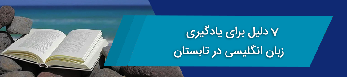 7 دلیل برای یادگیری زبان انگلیسی