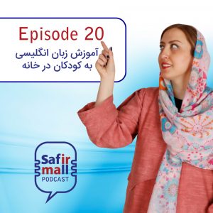 https://safirmall.com/wp-content/uploads/2021/06/podcast20-300x300.jpg