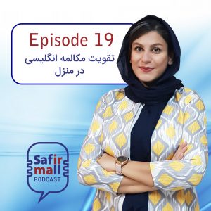 https://safirmall.com/wp-content/uploads/2021/06/safirmall-podcast19-cover-300x300.jpg