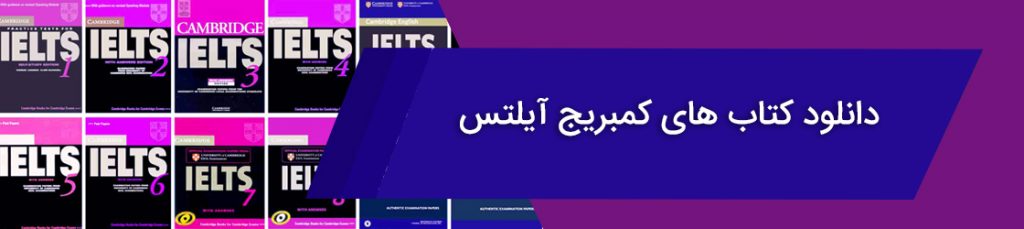 دانلود کتاب های کمبریج آیلتس