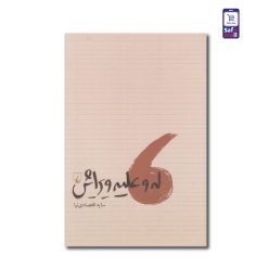 کتاب له و علیه ویراش
