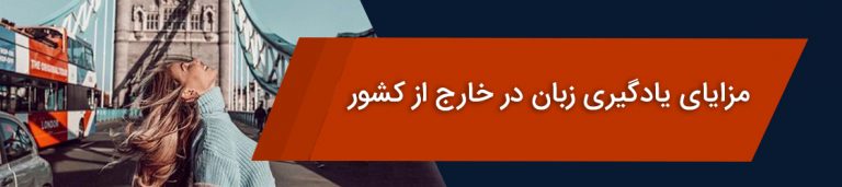 مزایای یادگیری زبان در خارج از کشور