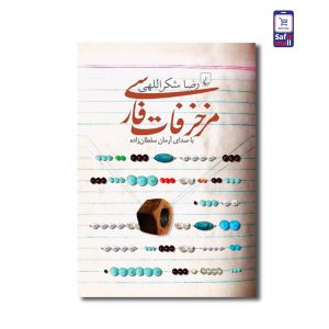 کتاب مزخرفات فارسی