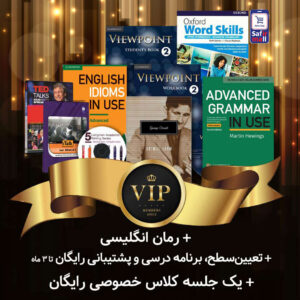 پک خودآموز VIP – سطح پیشرفته 2