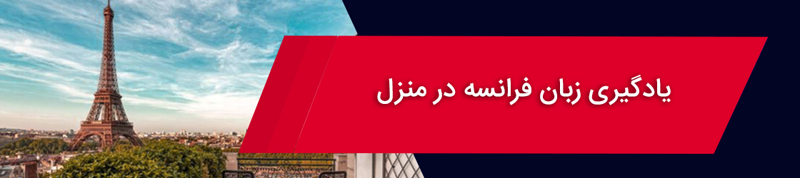 یادگیری زبان فرانسه در منزل