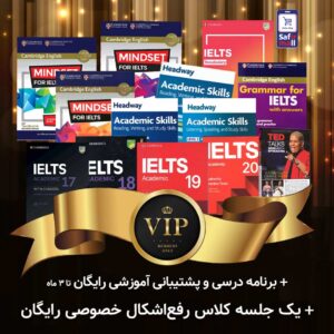 پک خودآموز VIP آیلتس آکادمیک