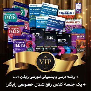 پک خودآموز VIP آیلتس آکادمیک