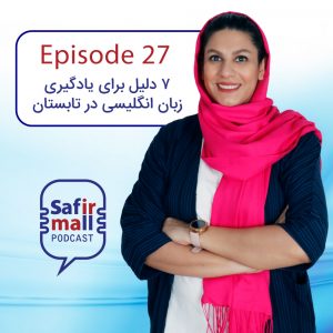 https://safirmall.com/wp-content/uploads/2021/07/podcast-27-cover-300x300.jpg