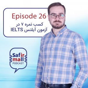 https://safirmall.com/wp-content/uploads/2021/07/podcast-safirmall26-cover-300x300.jpg