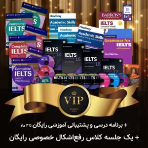 پک خودآموز VIP آیلتس آکادمیک