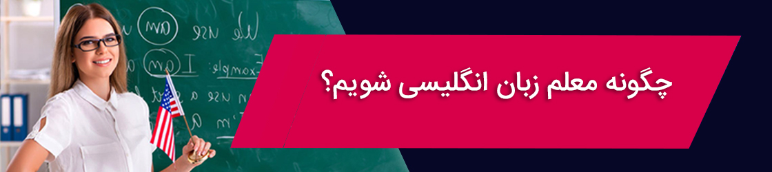 چگونه معلم زبان انگلیسی شویم؟