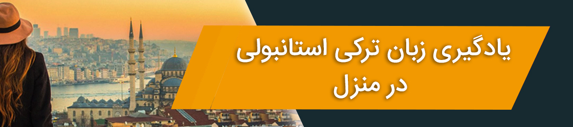 یادگیری زبان ترکی استانبولی در منزل