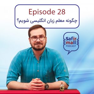 https://safirmall.com/wp-content/uploads/2021/08/podcast-28-cover-300x300.jpg