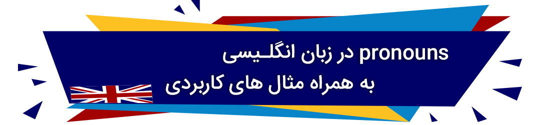 pronouns در زبان انگلیسی