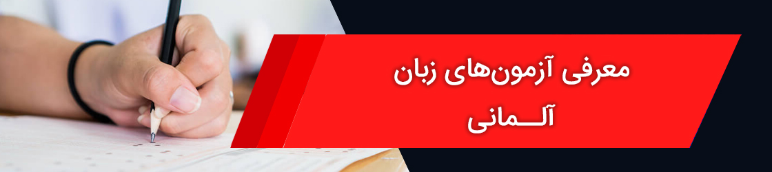 آزمون زبان آلمانی