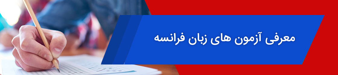 آزمون زبان فرانسه
