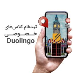 کلاس خصوصی دولینگو