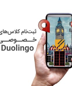 کلاس خصوصی دولینگو