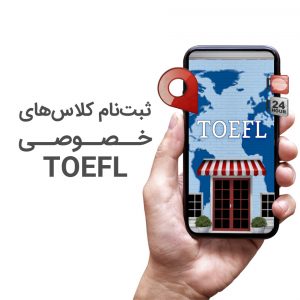 کلاس خصوصی آزمون تافل