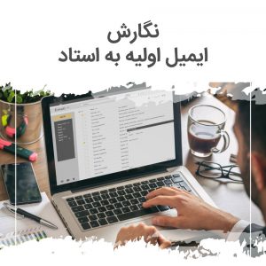 نگارش ایمیل اولیه به استاد