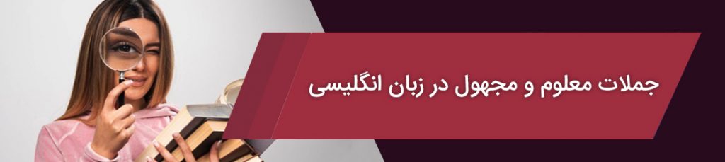 جملات-معلوم-و-مجهول در-زبان-انگلیسی