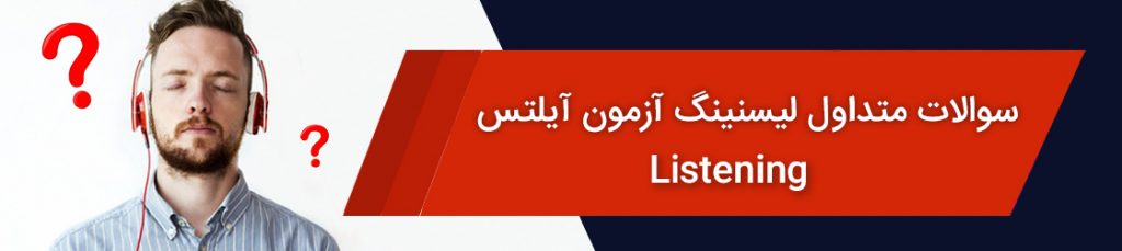 سوالات-متداول-لیسنینگ-آزمون-آیلتس