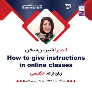وبینار How to give instructions in online classes