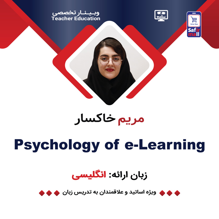فایل ویدیویی وبینار Psychology of e-Learning