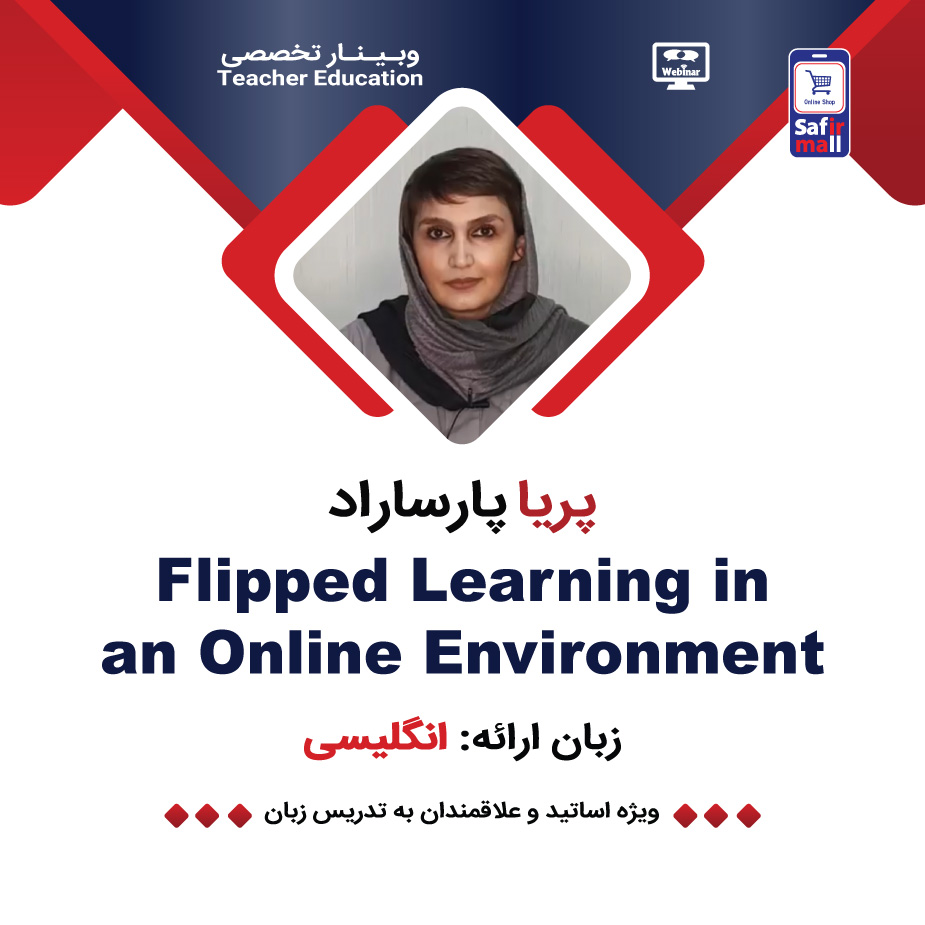فایل ویدیویی وبینار Flipped Learning in an Online Environment