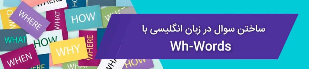 ساختن سوال در زبان انگلیسی با Wh-Words