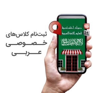کلاس خصوصی زبان عربی
