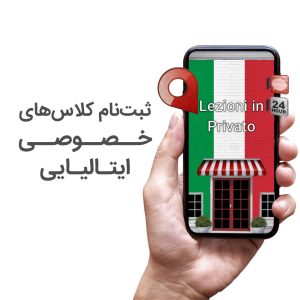 کلاس خصوصی زبان ایتالیایی