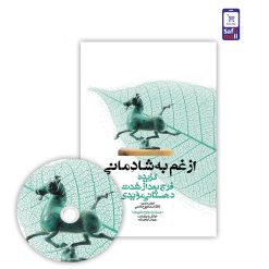 کتاب از غم به شادمانی