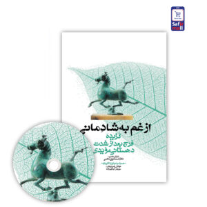 کتاب از غم به شادمانی
