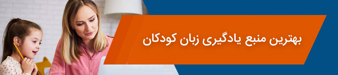 بهترین منبع یادگیری زبان کودکان