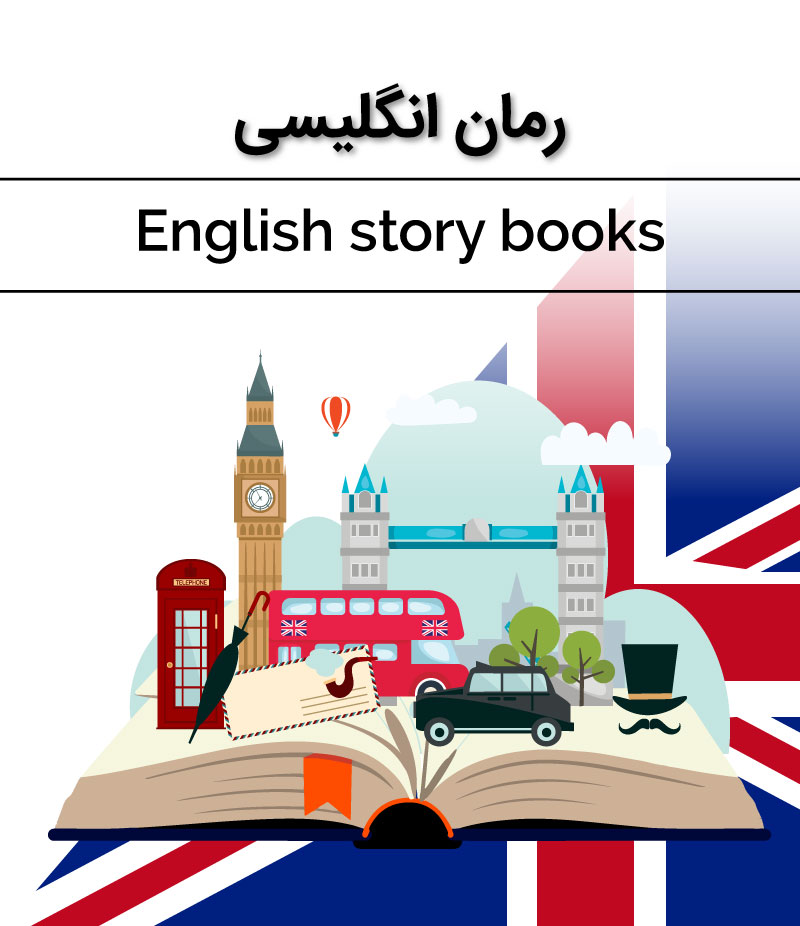 رمان انگلیسی