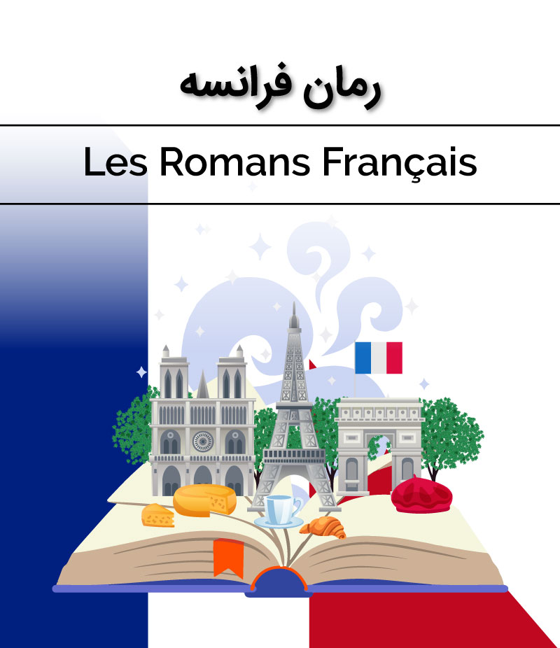 //safirmall.com/wp-content/uploads/2021/11/رمان-فرانسه-1.jpg