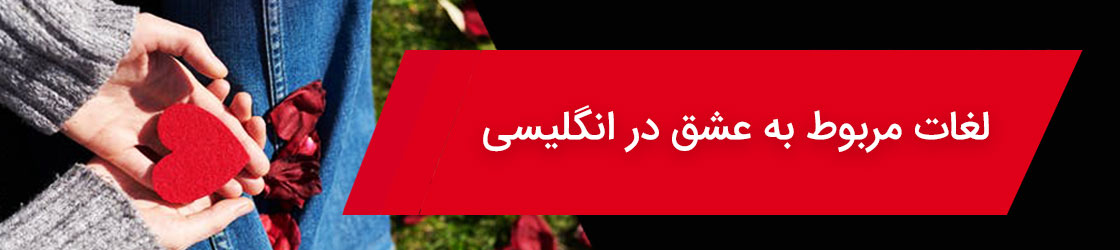 لغات مربوط به عشق در انگلیسی