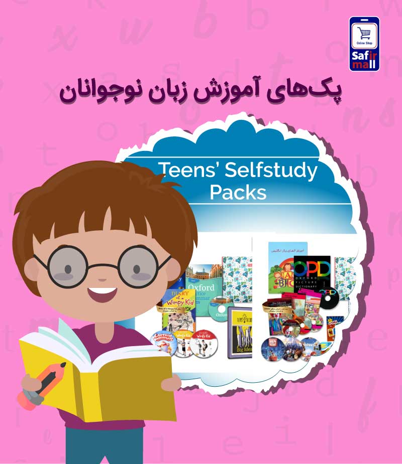 پک خودآموز نوجوان