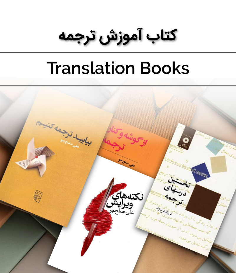 کتاب آموزش ترجمه