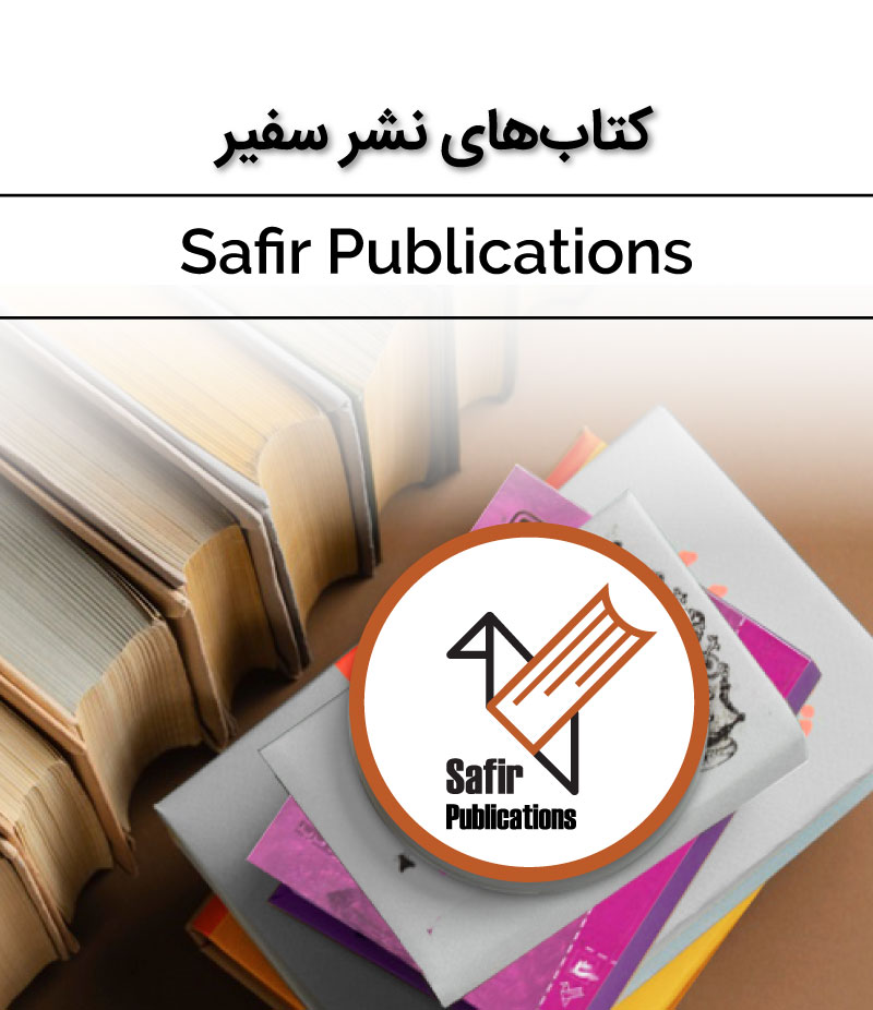 //safirmall.com/wp-content/uploads/2021/12/safir-publication.jpg