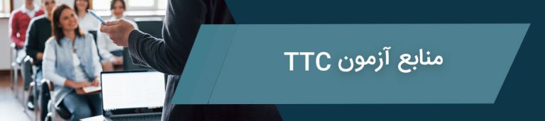 منابع آزمون TTC
