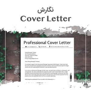 نگارش کاورلتر Cover Letter به انگلیسی