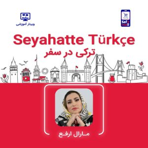 فایل ویدیویی وبینار آموزش ترکی در سفر