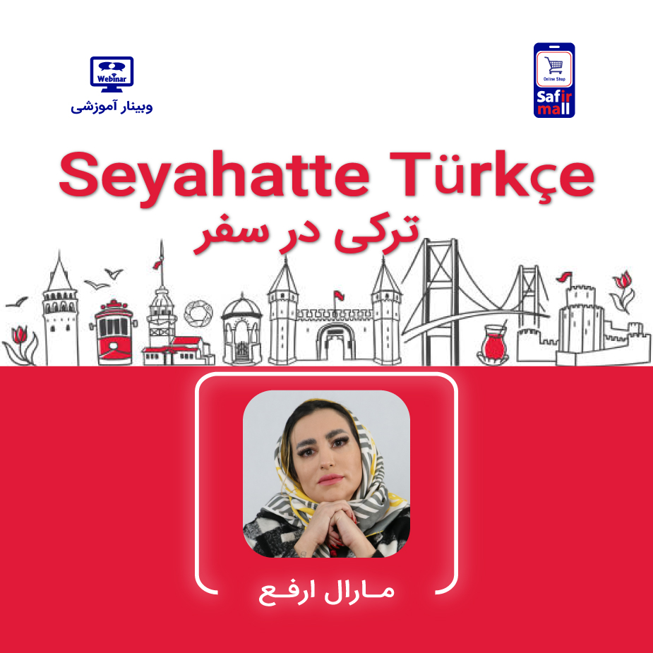 فایل ویدیویی وبینار آموزش ترکی در سفر