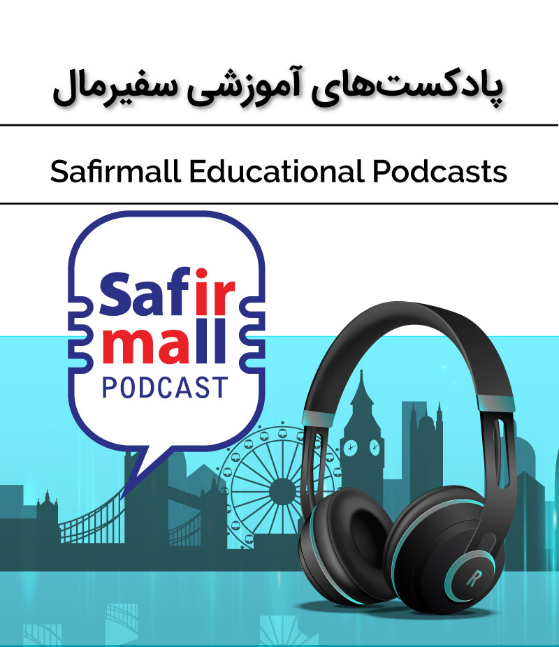 پادکست های آموزشی سفیرمال