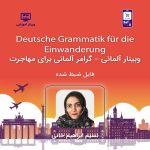 وبینار آموزش گرامر آلمانی برای مهاجرت
