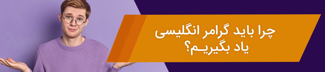 چرا باید گرامر انگلیسی یاد بگیریم؟